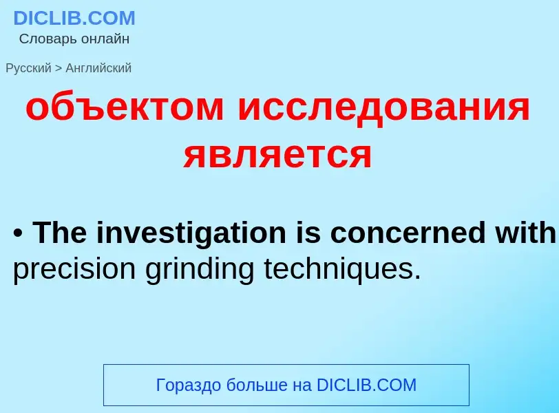 Как переводится объектом исследования является на Английский язык