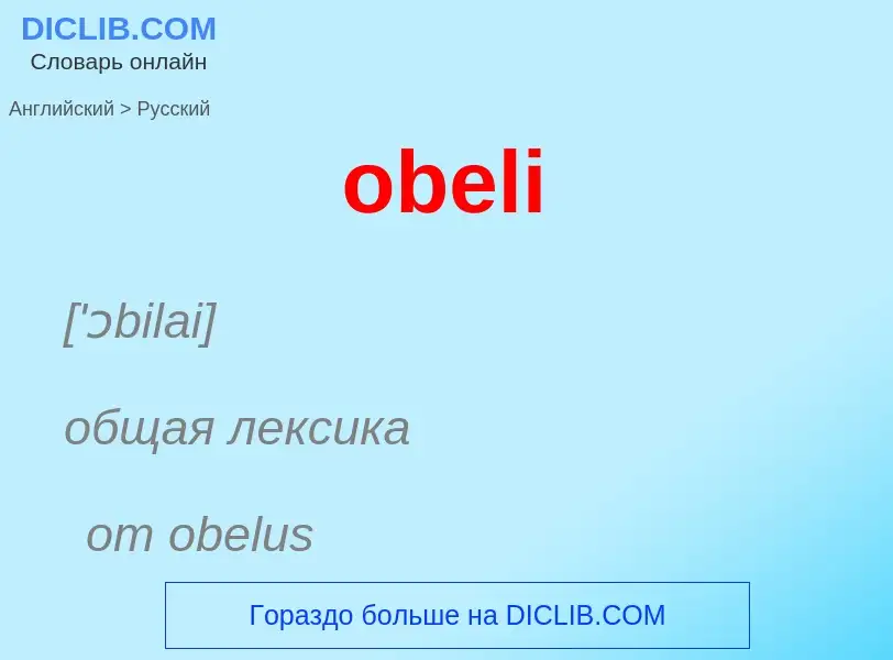 Как переводится obeli на Русский язык