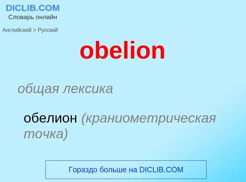 Как переводится obelion на Русский язык