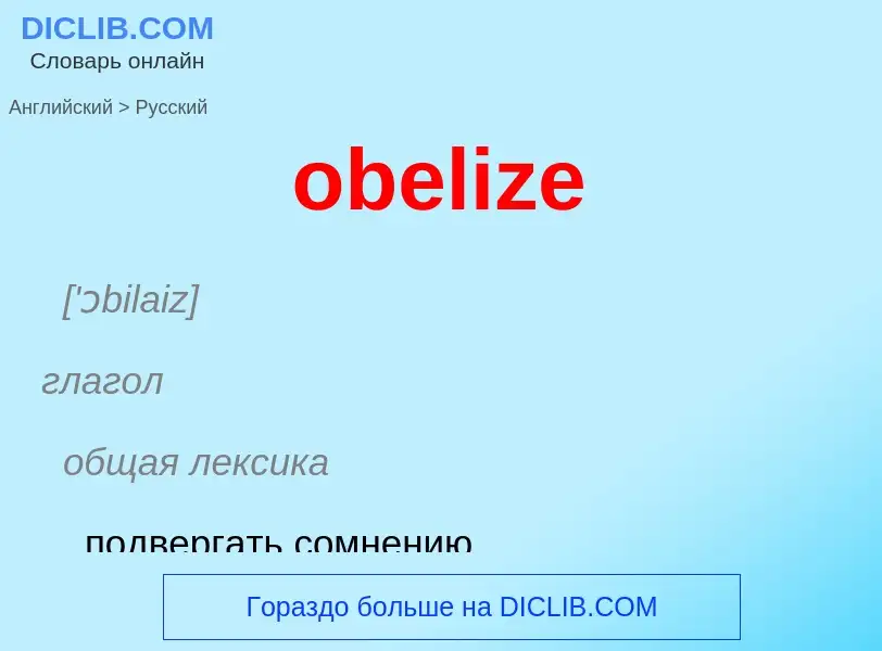 Как переводится obelize на Русский язык