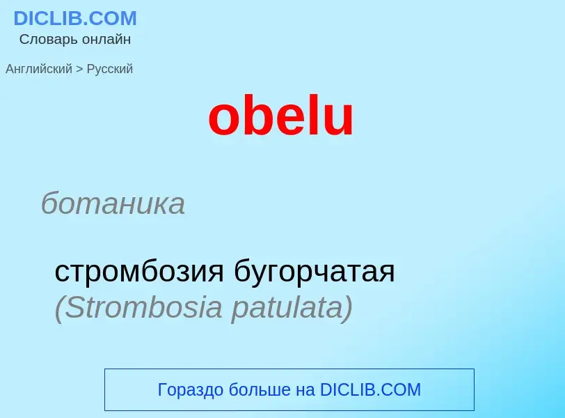 Как переводится obelu на Русский язык