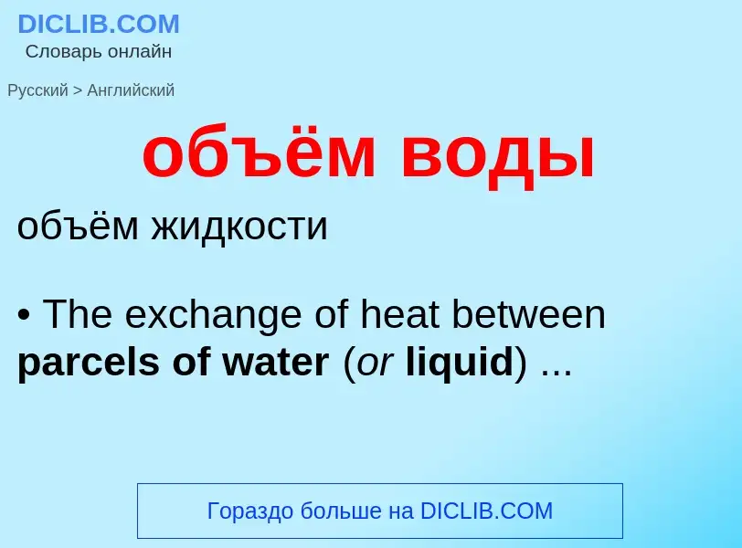 Como se diz объём воды em Inglês? Tradução de &#39объём воды&#39 em Inglês