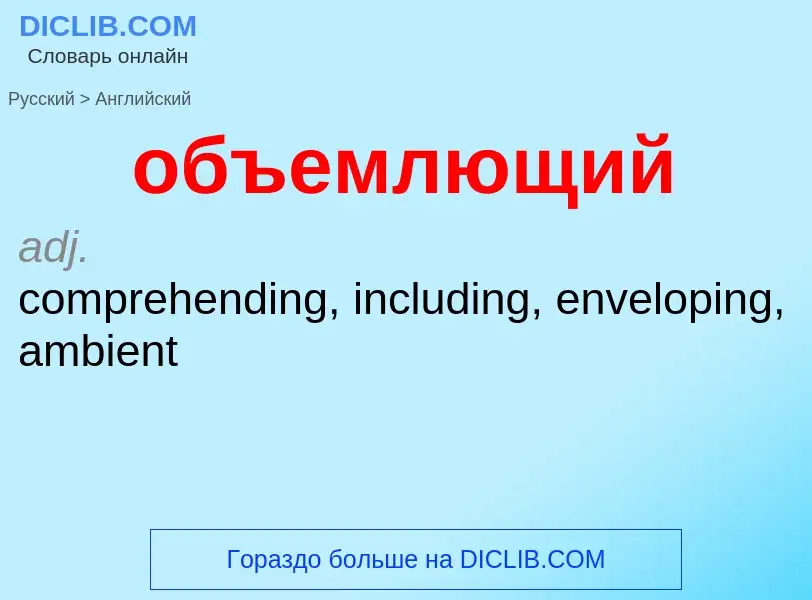 Como se diz объемлющий em Inglês? Tradução de &#39объемлющий&#39 em Inglês