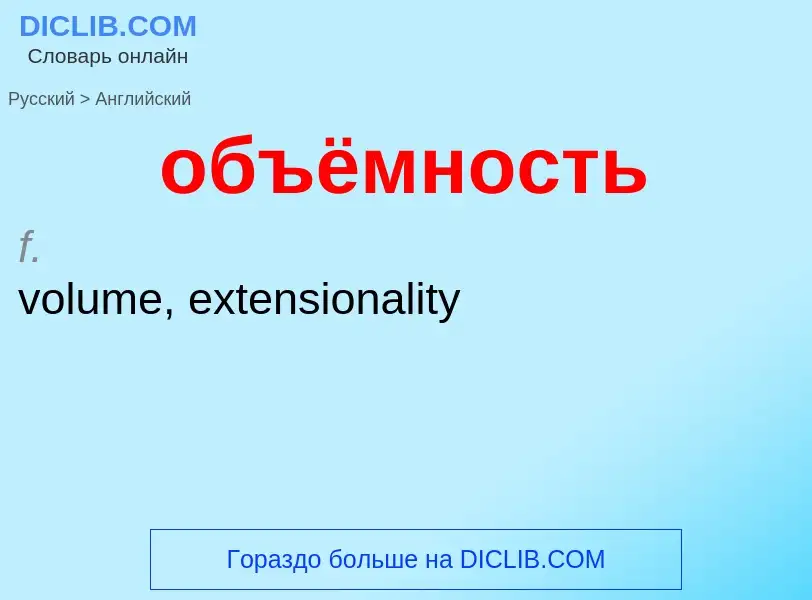 Μετάφραση του &#39объёмность&#39 σε Αγγλικά