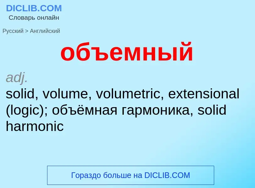 ¿Cómo se dice объемный en Inglés? Traducción de &#39объемный&#39 al Inglés