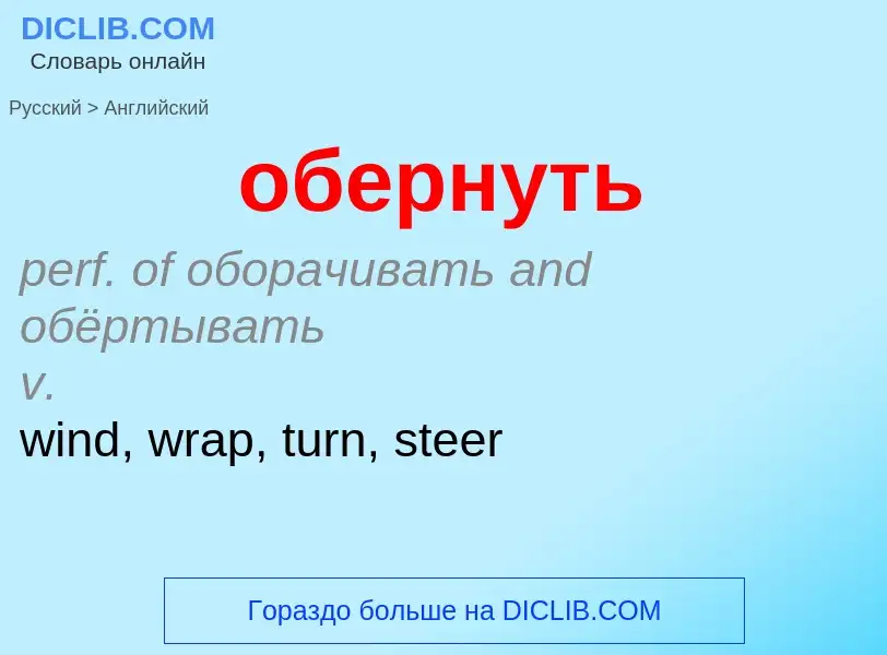 ¿Cómo se dice обернуть en Inglés? Traducción de &#39обернуть&#39 al Inglés