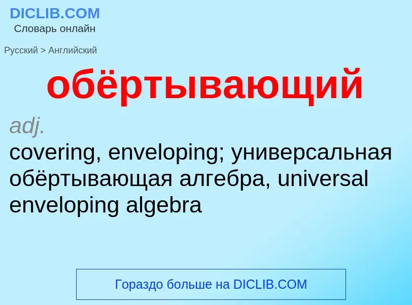 Μετάφραση του &#39обёртывающий&#39 σε Αγγλικά