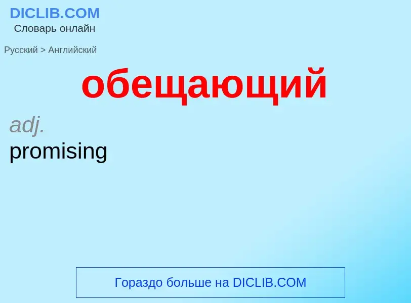 Μετάφραση του &#39обещающий&#39 σε Αγγλικά