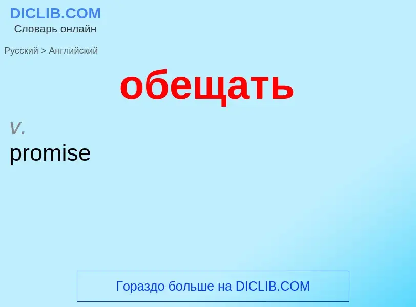 ¿Cómo se dice обещать en Inglés? Traducción de &#39обещать&#39 al Inglés