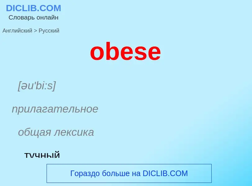 Как переводится obese на Русский язык