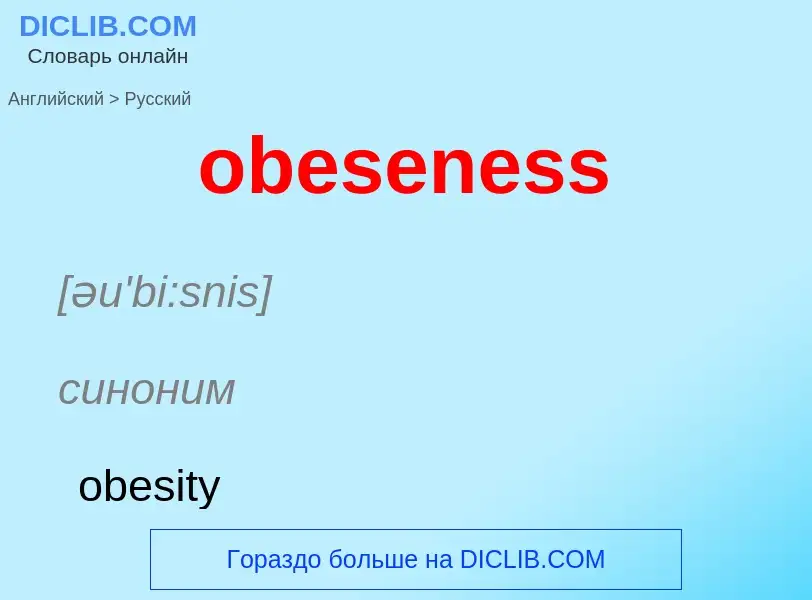 Как переводится obeseness на Русский язык