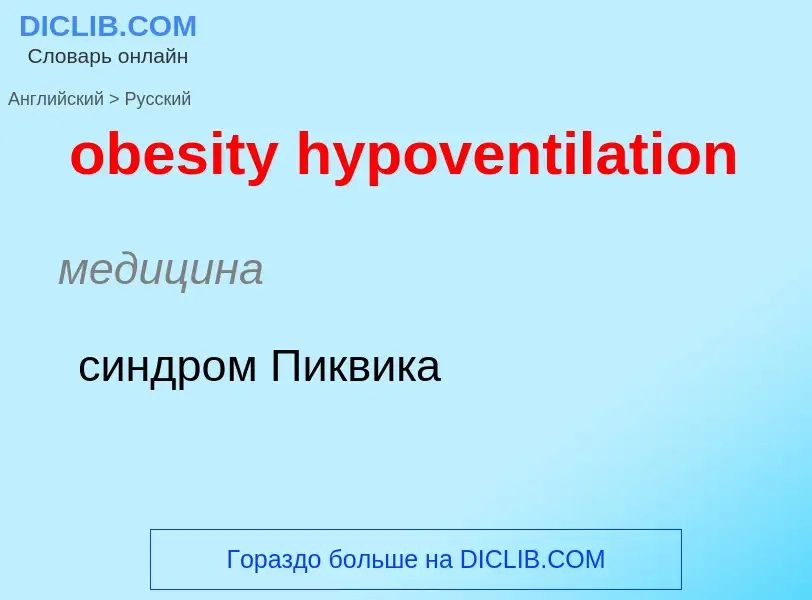 Как переводится obesity hypoventilation на Русский язык