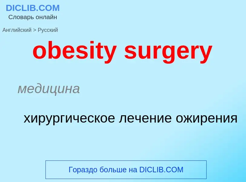 Как переводится obesity surgery на Русский язык