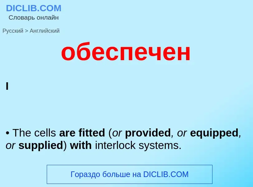 What is the English for обеспечен? Translation of &#39обеспечен&#39 to English