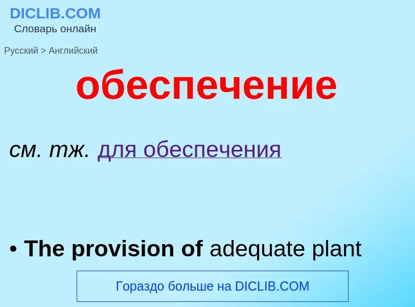 Μετάφραση του &#39обеспечение&#39 σε Αγγλικά