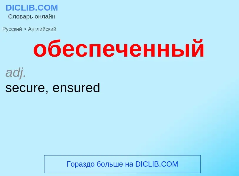 Μετάφραση του &#39обеспеченный&#39 σε Αγγλικά