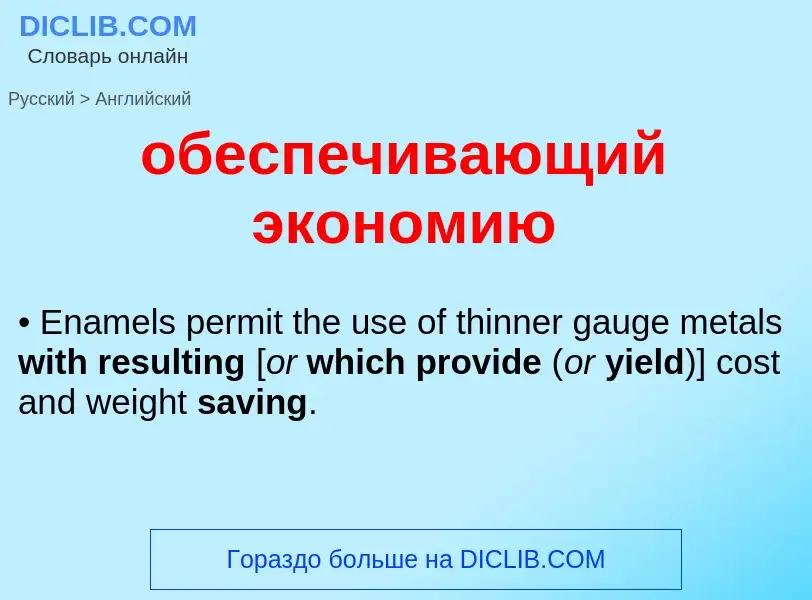 ¿Cómo se dice обеспечивающий экономию en Inglés? Traducción de &#39обеспечивающий экономию&#39 al In