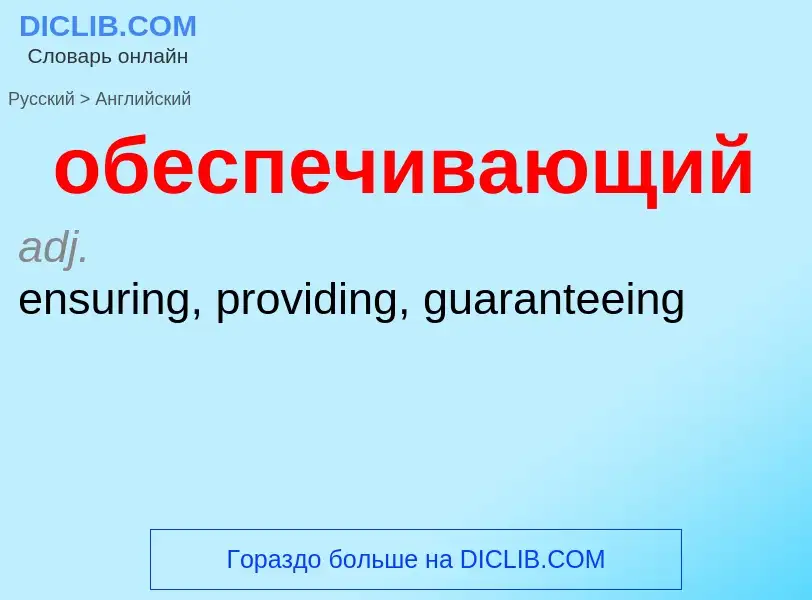 Как переводится обеспечивающий на Английский язык