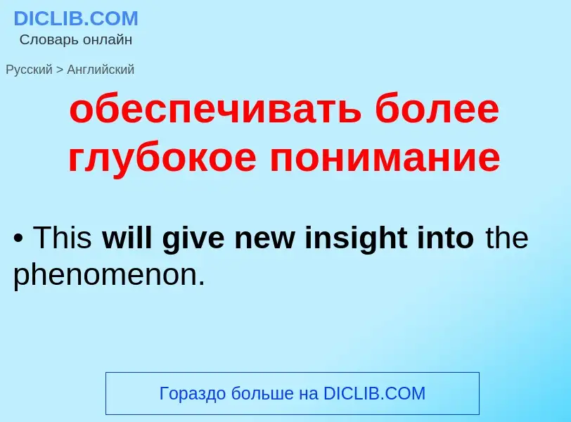 Μετάφραση του &#39обеспечивать более глубокое понимание&#39 σε Αγγλικά