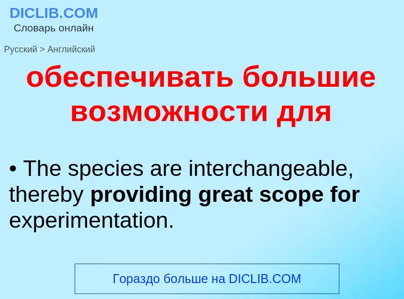 Μετάφραση του &#39обеспечивать большие возможности для&#39 σε Αγγλικά