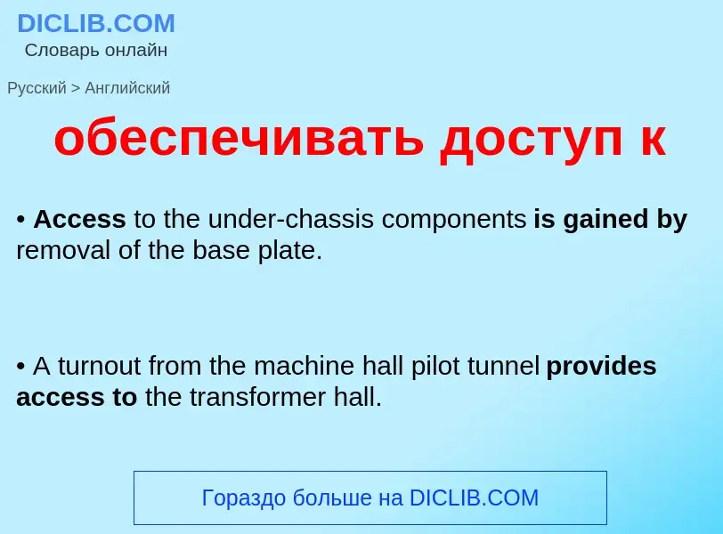 Μετάφραση του &#39обеспечивать доступ к&#39 σε Αγγλικά