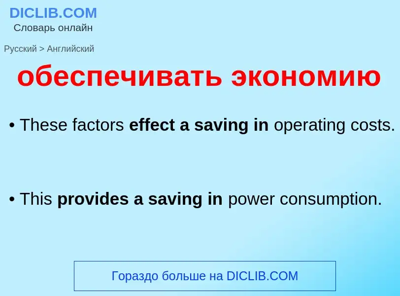 Μετάφραση του &#39обеспечивать экономию&#39 σε Αγγλικά