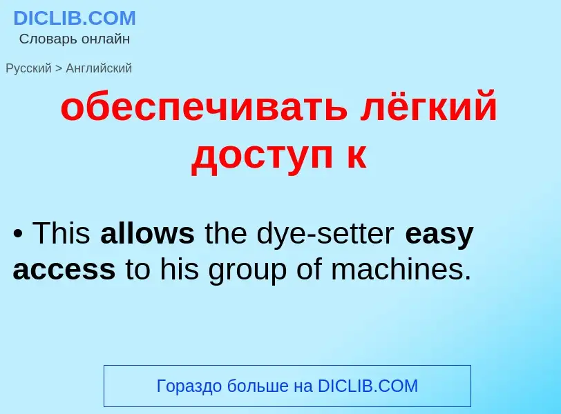 Как переводится обеспечивать лёгкий доступ к на Английский язык