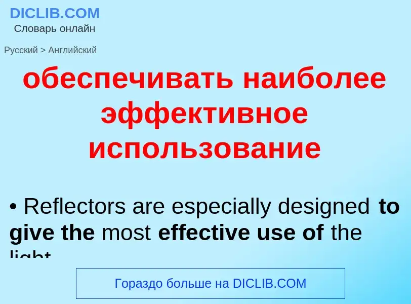 Μετάφραση του &#39обеспечивать наиболее эффективное использование&#39 σε Αγγλικά