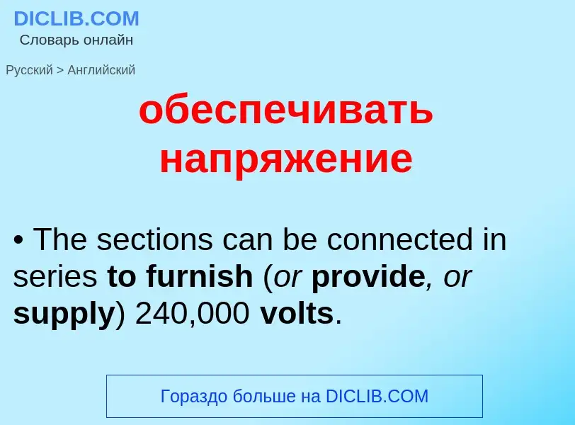 ¿Cómo se dice обеспечивать напряжение en Inglés? Traducción de &#39обеспечивать напряжение&#39 al In