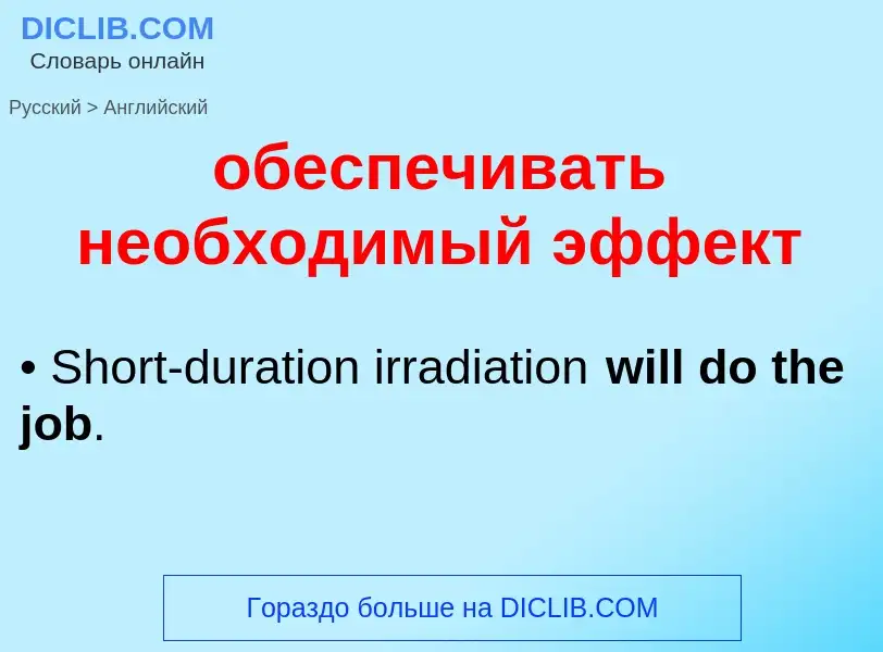 Μετάφραση του &#39обеспечивать необходимый эффект&#39 σε Αγγλικά