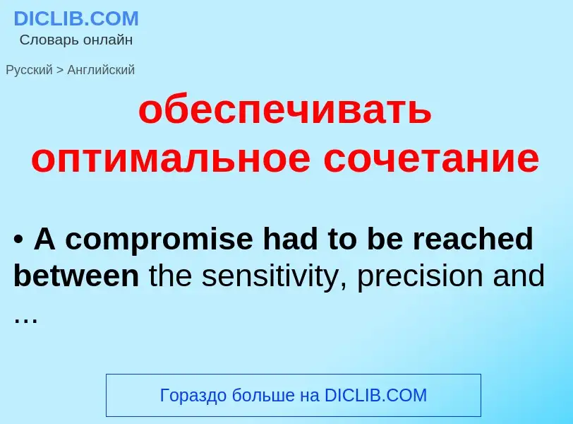 ¿Cómo se dice обеспечивать оптимальное сочетание en Inglés? Traducción de &#39обеспечивать оптимальн