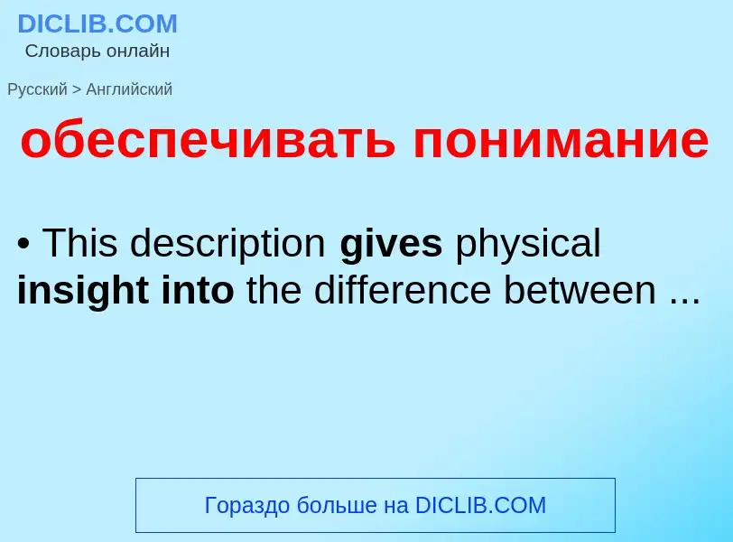 Μετάφραση του &#39обеспечивать понимание&#39 σε Αγγλικά