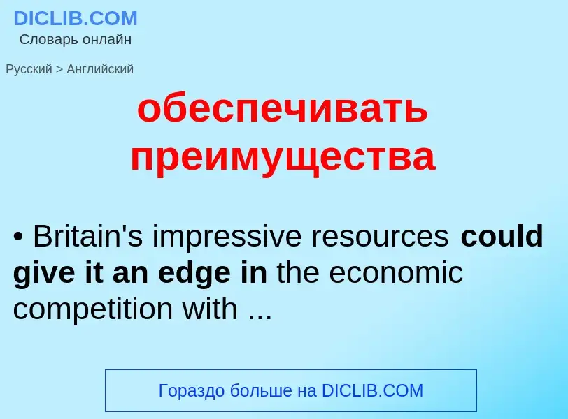 ¿Cómo se dice обеспечивать преимущества en Inglés? Traducción de &#39обеспечивать преимущества&#39 a