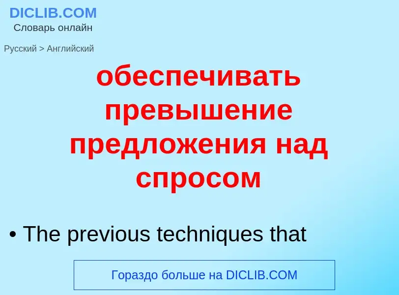 ¿Cómo se dice обеспечивать превышение предложения над спросом en Inglés? Traducción de &#39обеспечив