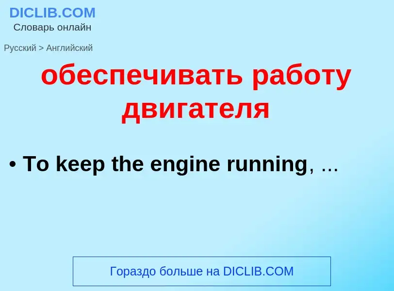 ¿Cómo se dice обеспечивать работу двигателя en Inglés? Traducción de &#39обеспечивать работу двигате