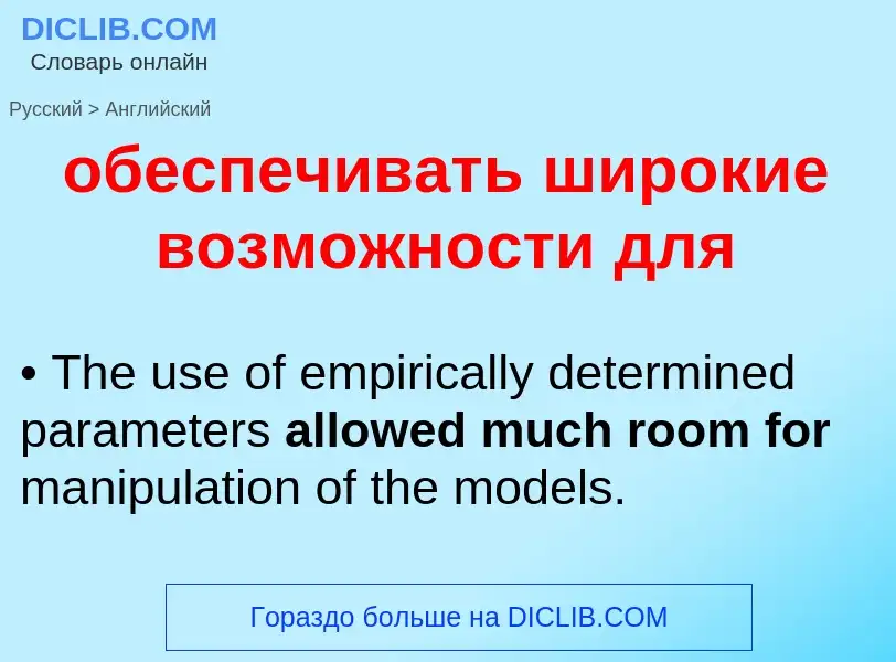 ¿Cómo se dice обеспечивать широкие возможности для en Inglés? Traducción de &#39обеспечивать широкие