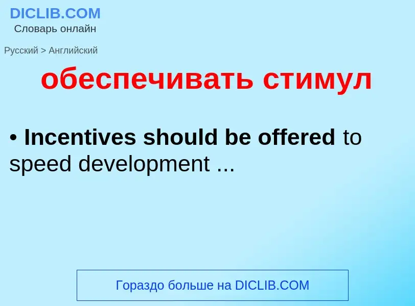 Μετάφραση του &#39обеспечивать стимул&#39 σε Αγγλικά