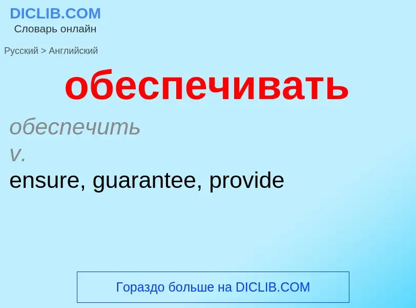 ¿Cómo se dice обеспечивать en Inglés? Traducción de &#39обеспечивать&#39 al Inglés