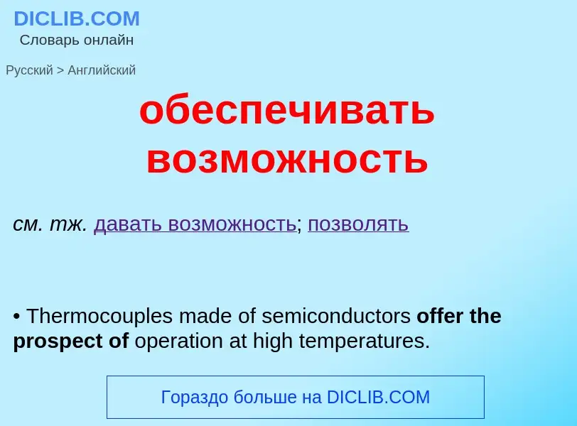Μετάφραση του &#39обеспечивать возможность&#39 σε Αγγλικά