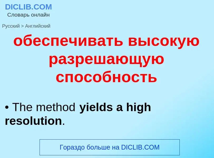 Μετάφραση του &#39обеспечивать высокую разрешающую способность&#39 σε Αγγλικά