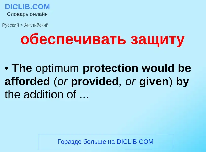 Как переводится обеспечивать защиту на Английский язык