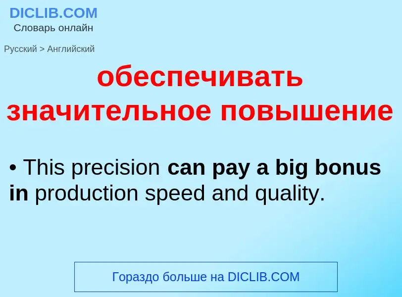 Как переводится обеспечивать значительное повышение на Английский язык