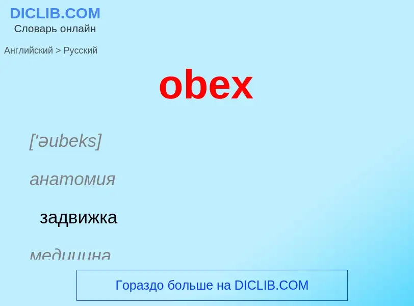 Μετάφραση του &#39obex&#39 σε Ρωσικά