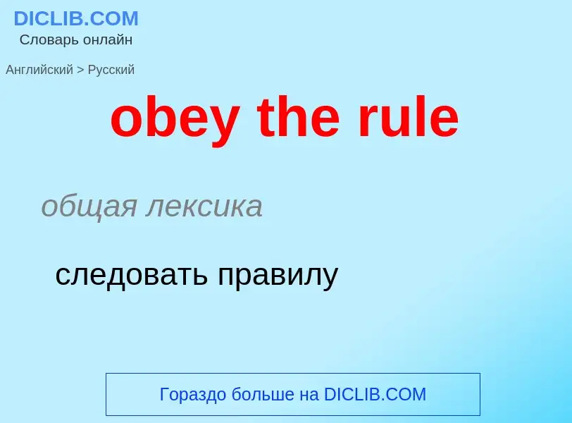 Как переводится obey the rule на Русский язык