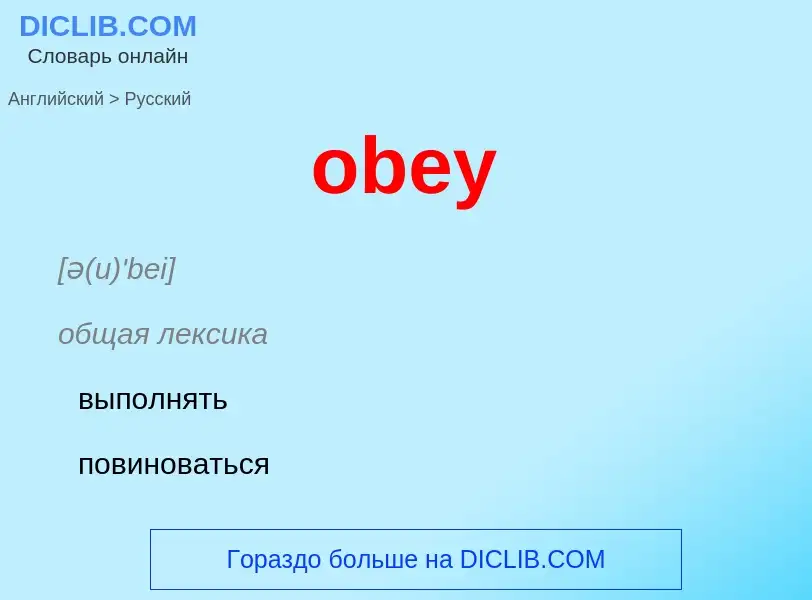 Как переводится obey на Русский язык