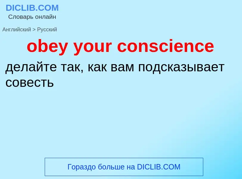 Как переводится obey your conscience на Русский язык