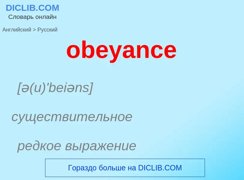 Как переводится obeyance на Русский язык