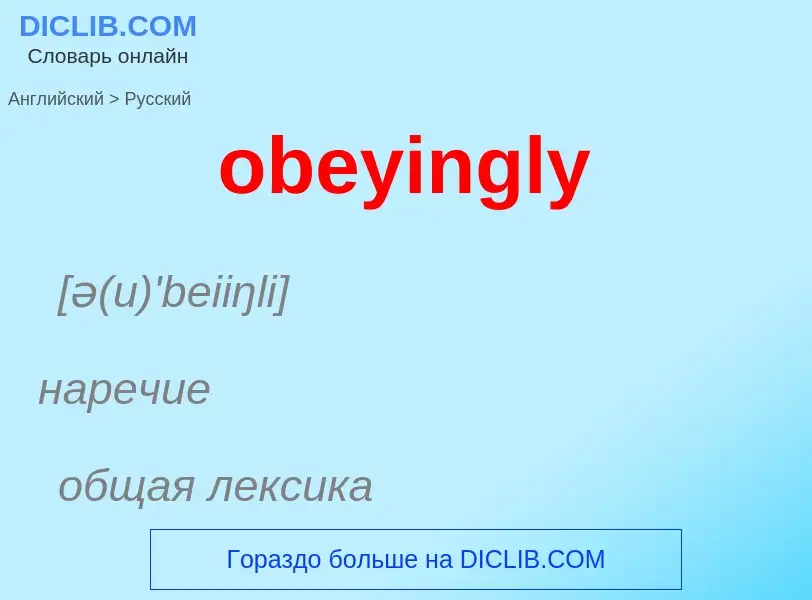 Как переводится obeyingly на Русский язык