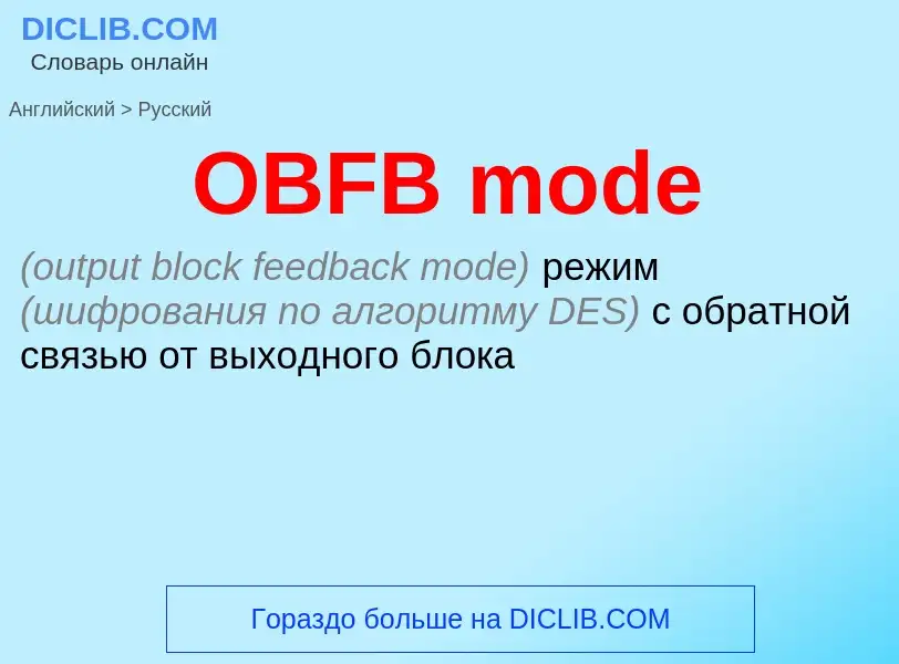 Μετάφραση του &#39OBFB mode&#39 σε Ρωσικά