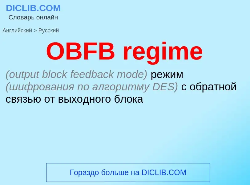 Μετάφραση του &#39OBFB regime&#39 σε Ρωσικά